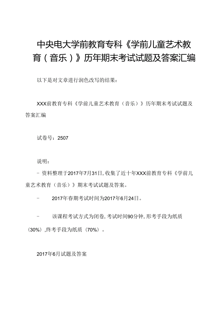 中央电大学前教育专科《学前儿童艺术教育(音乐)》历年期末考试试题及答案汇编.docx_第1页