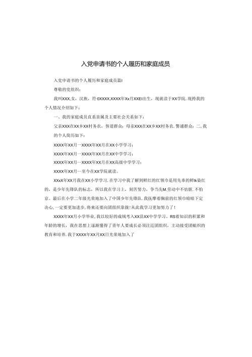 入党申请书的个人履历和家庭成员.docx