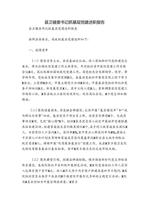 县卫健委书记抓基层党建述职报告.docx