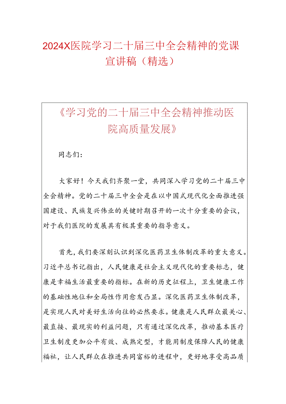 2024X医院学习二十三中全会精神的党课宣讲稿.docx_第1页