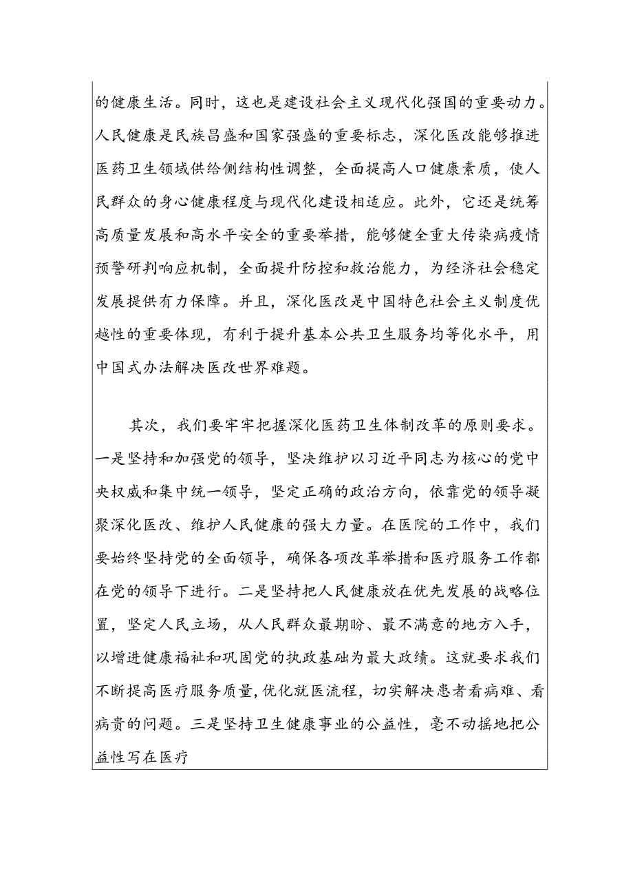 2024X医院学习二十三中全会精神的党课宣讲稿.docx_第2页