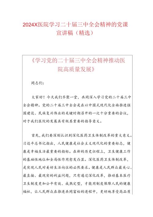 2024X医院学习二十三中全会精神的党课宣讲稿.docx