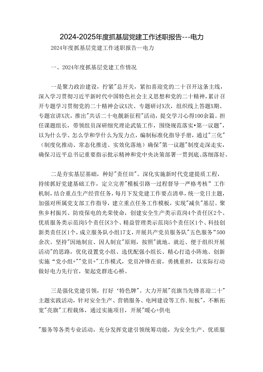 20242025抓基层党建工作述职报告电力.docx_第1页