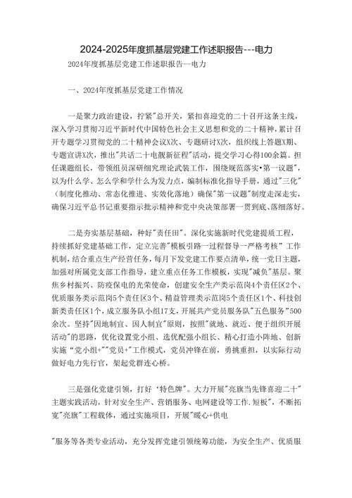 20242025抓基层党建工作述职报告电力.docx