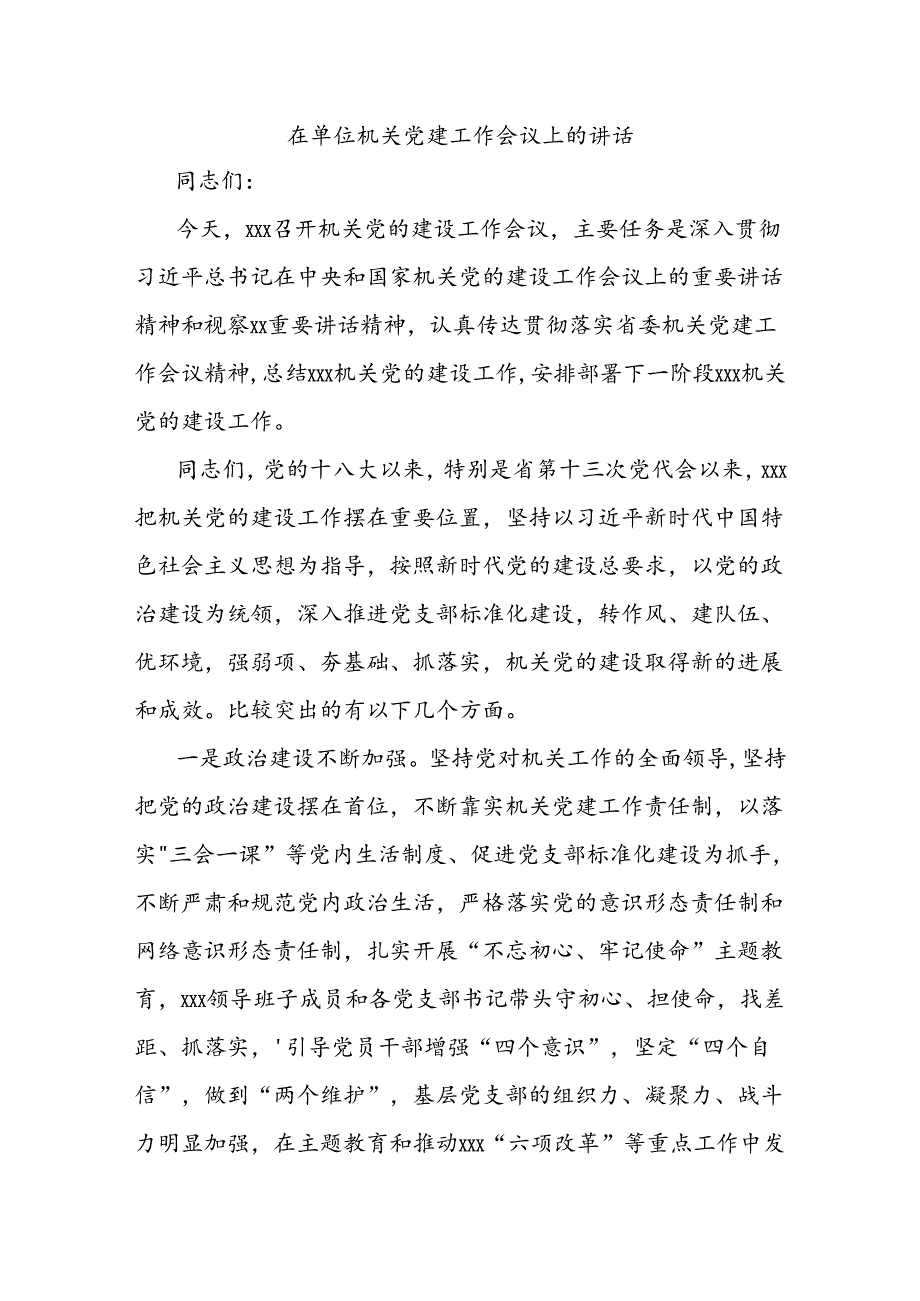 在单位机关党建工作会议上的讲话.docx_第1页