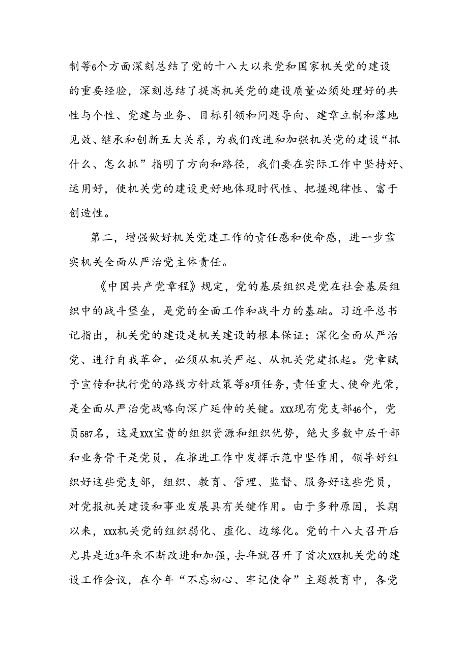 在单位机关党建工作会议上的讲话.docx_第3页