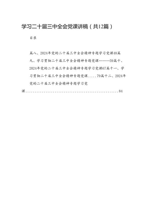 （12篇）学习二十三中全会党课讲稿（精选）.docx