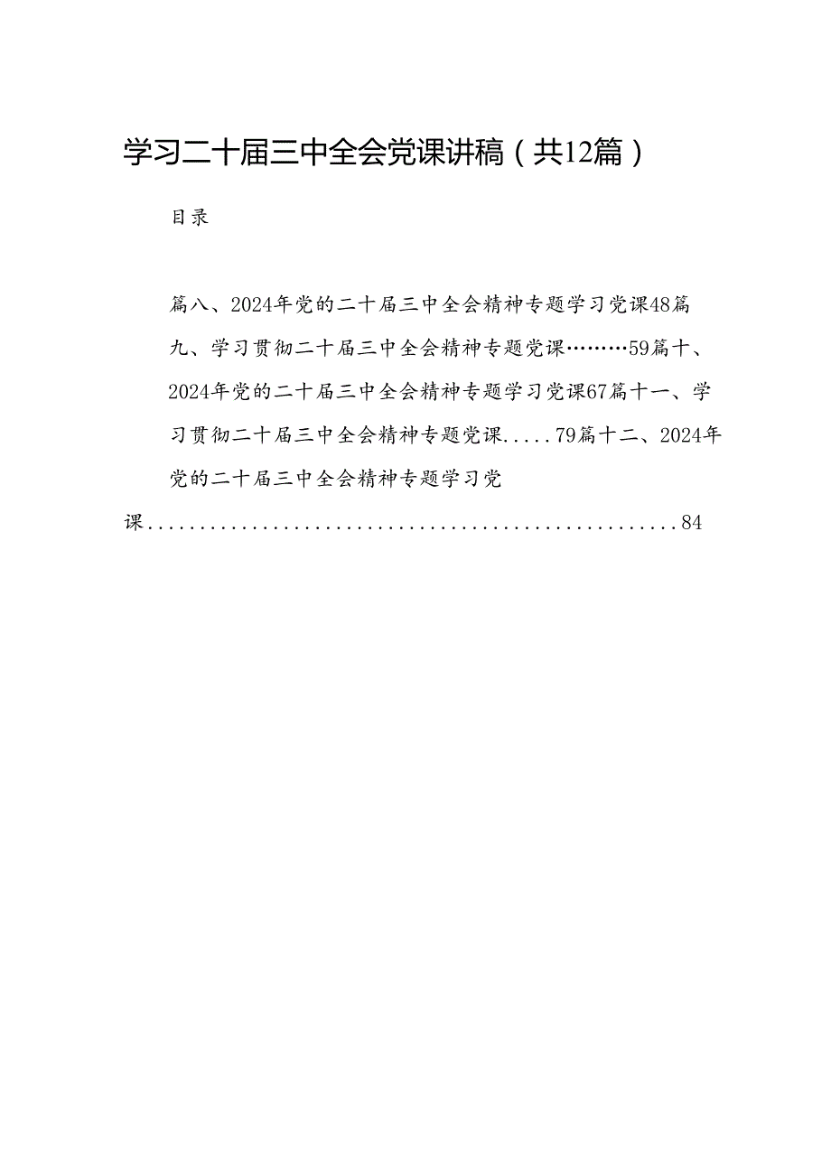（12篇）学习二十三中全会党课讲稿（精选）.docx_第1页