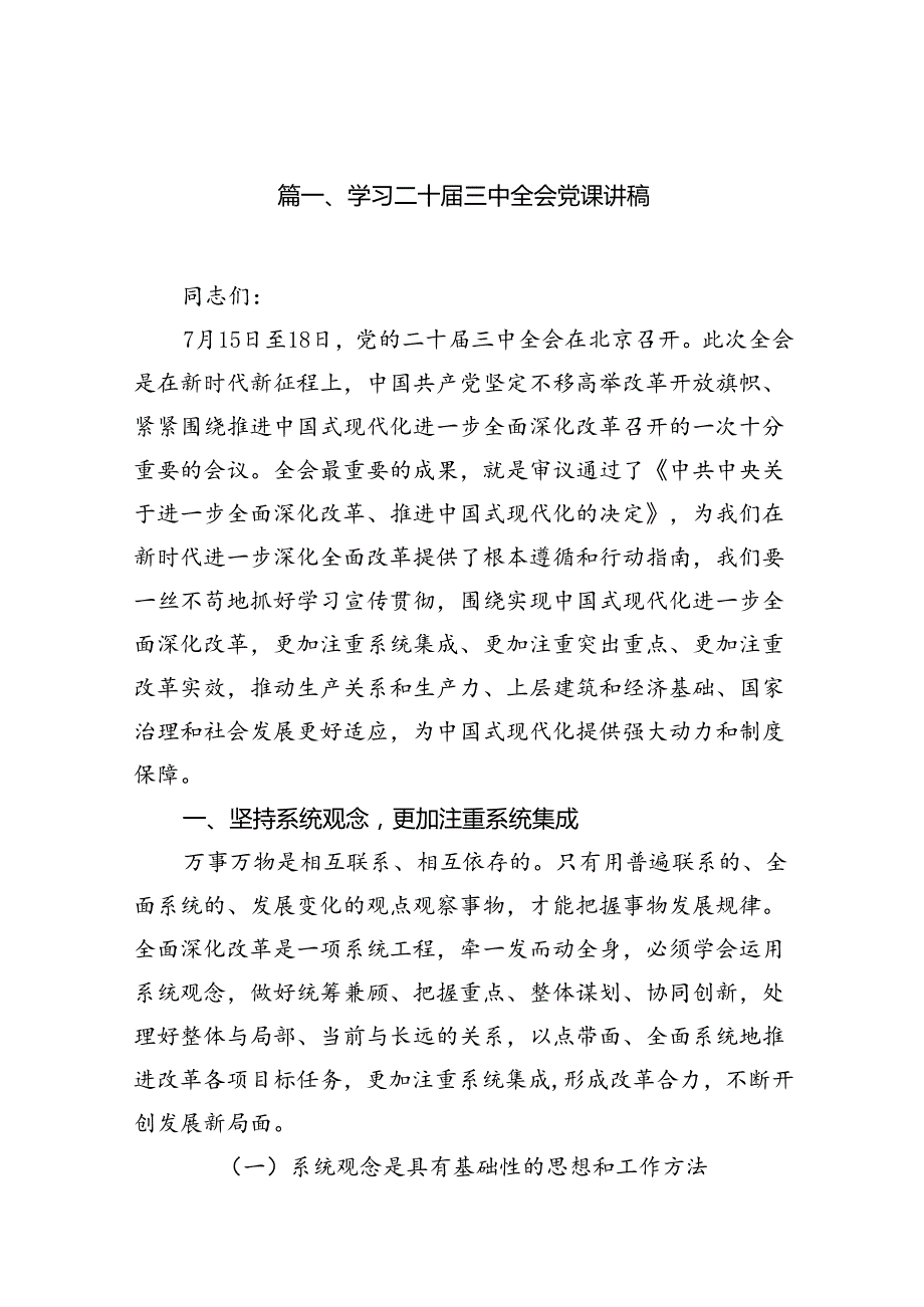（12篇）学习二十三中全会党课讲稿（精选）.docx_第2页