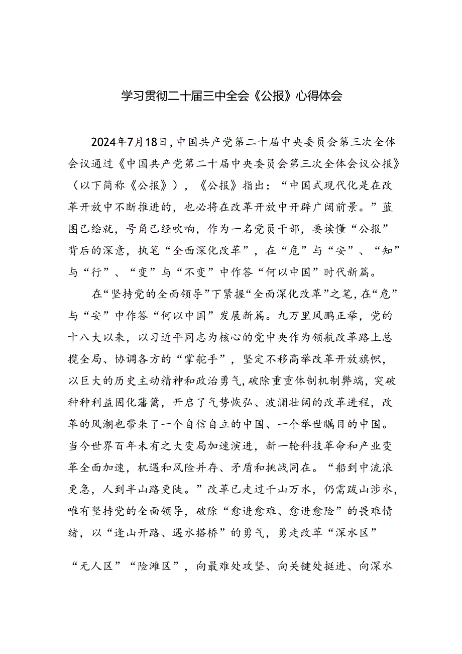 （9篇）学习贯彻二十三中全会《公报》心得体会（精选）.docx_第1页
