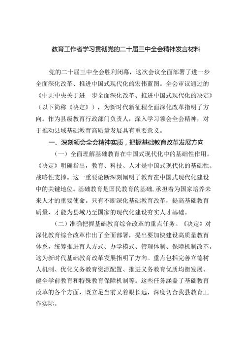 （8篇）教育工作者学习贯彻党的二十三中全会精神发言材料汇编.docx