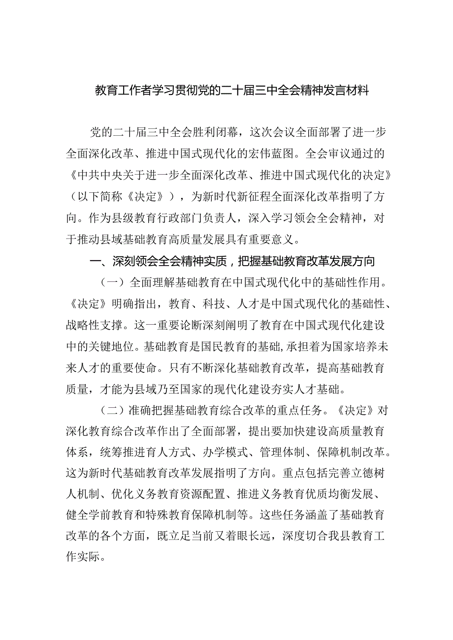 （8篇）教育工作者学习贯彻党的二十三中全会精神发言材料汇编.docx_第1页