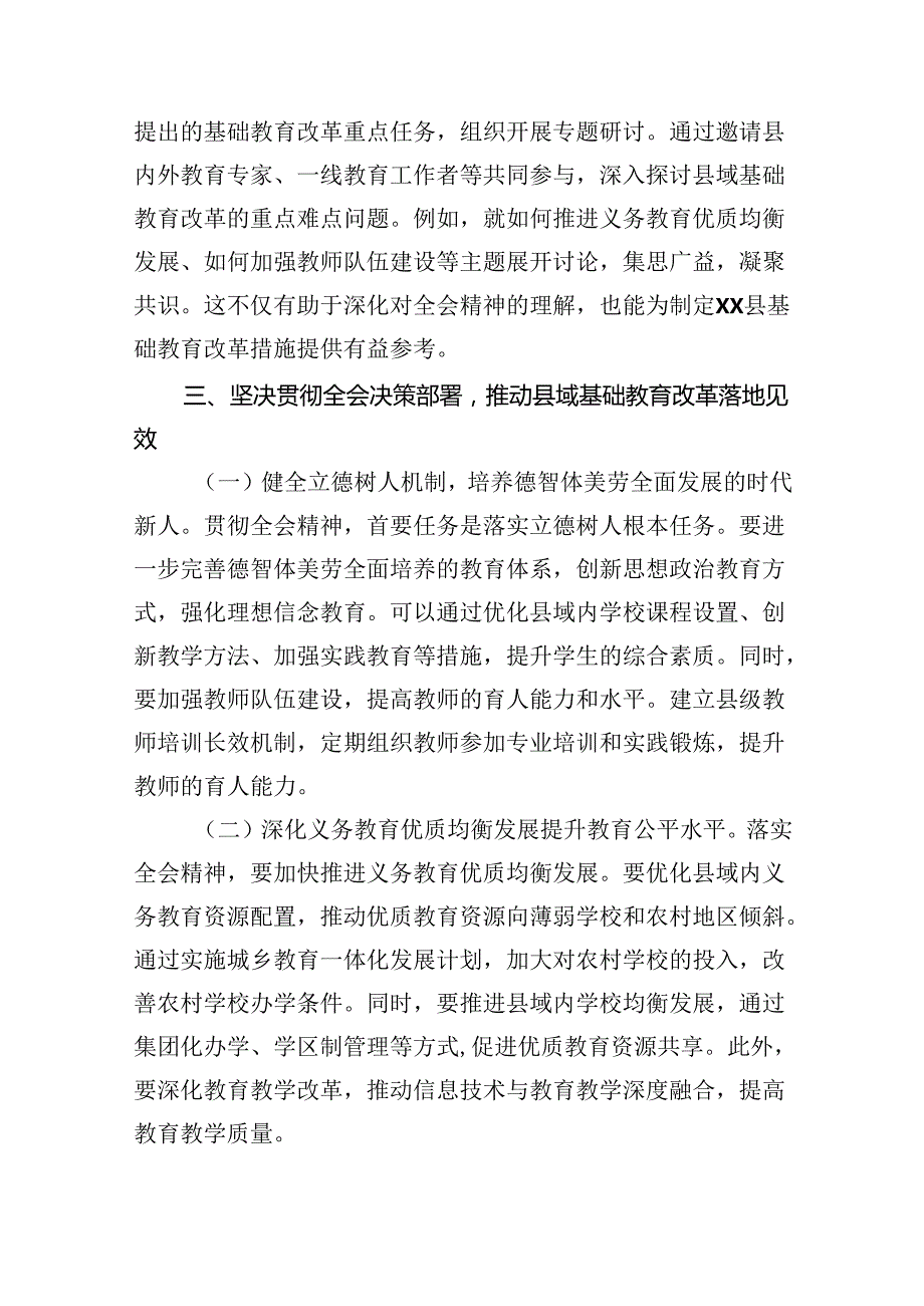 （8篇）教育工作者学习贯彻党的二十三中全会精神发言材料汇编.docx_第3页