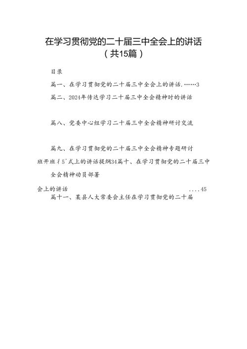 （15篇）在学习贯彻党的二十三中全会上的讲话（精选）.docx