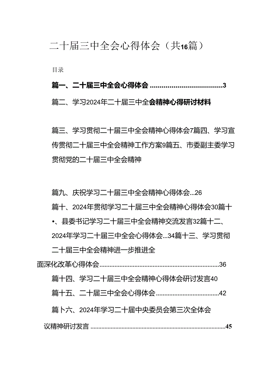 二十三中全会心得体会(精选16篇).docx_第1页