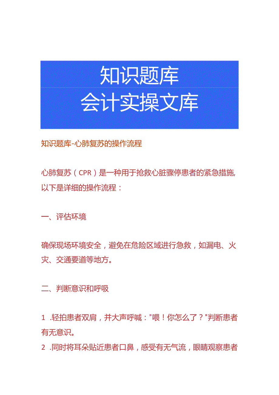 知识题库心肺复苏的操作流程.docx_第1页