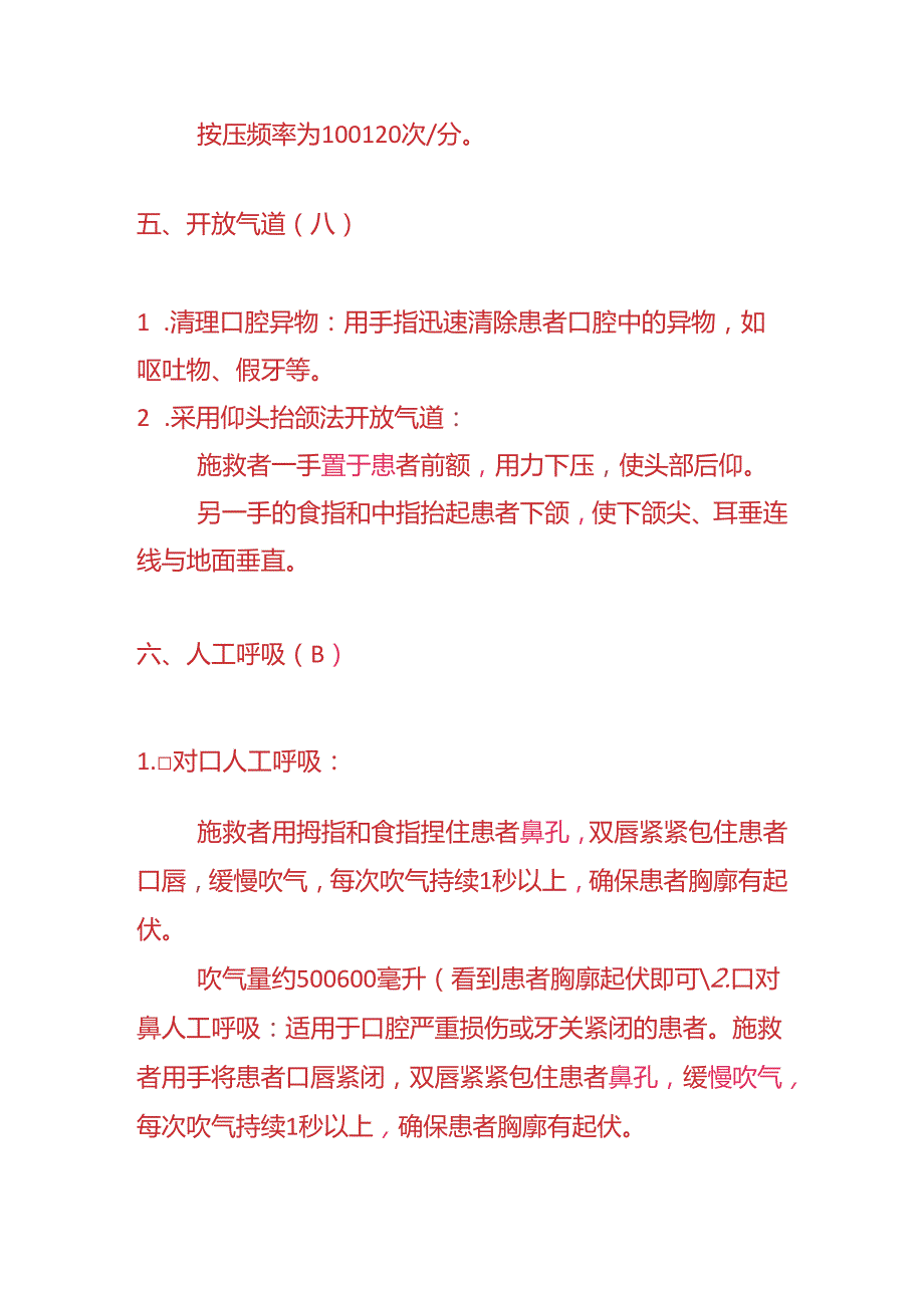 知识题库心肺复苏的操作流程.docx_第3页
