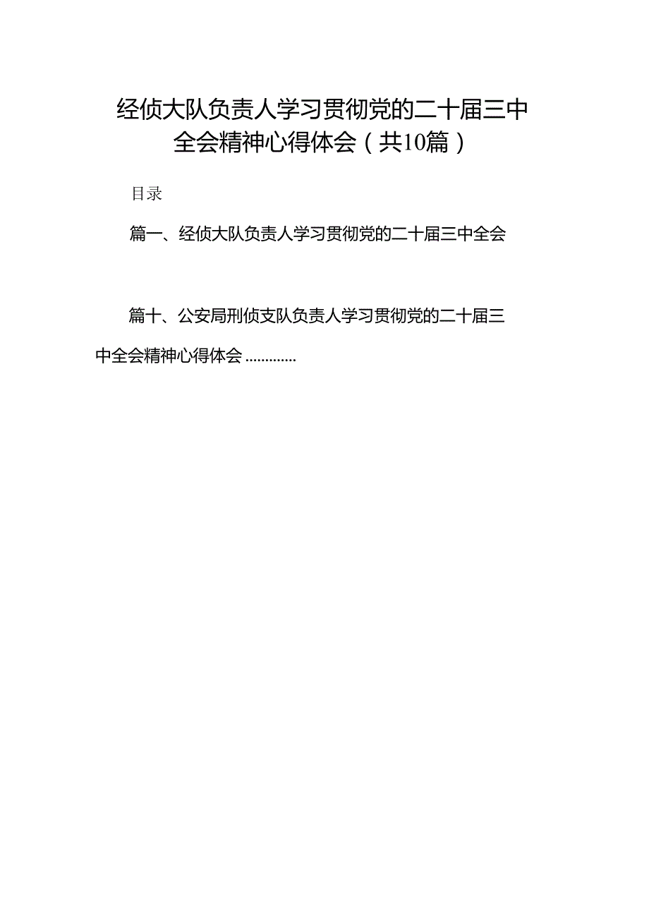 经侦大队负责人学习贯彻党的二十三中全会精神心得体会10篇（详细版）.docx_第1页