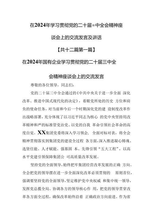（12篇）在2024年学习贯彻党的二十三中全会精神座谈会上的交流发言及讲话.docx