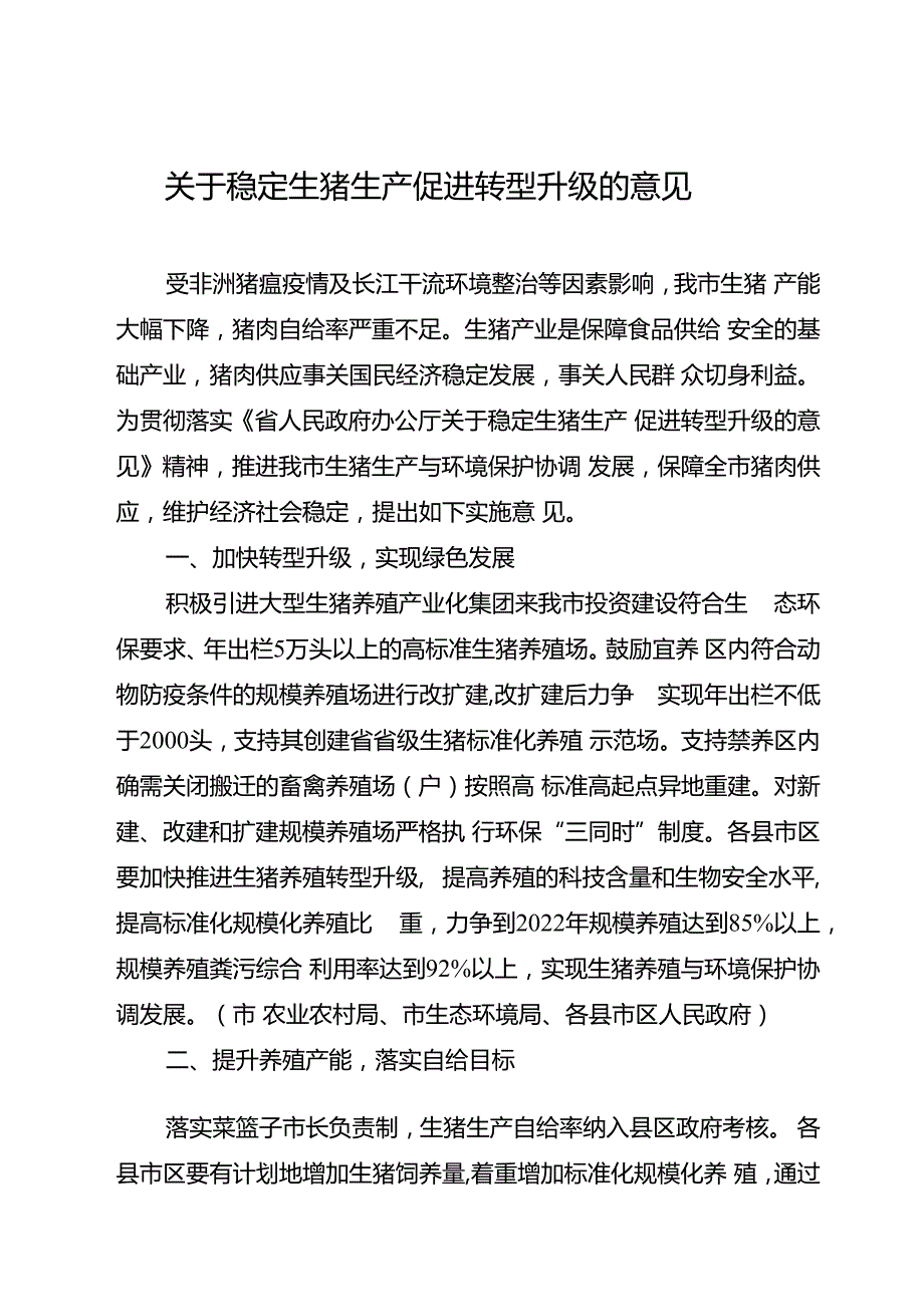 关于稳定生猪生产促进转型升级的意见.docx
