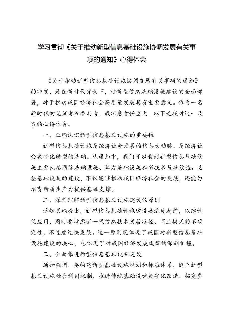 2024年学习贯彻《关于推动新型信息基础设施协调发展有关事项的通知》感悟心得体会.docx_第1页