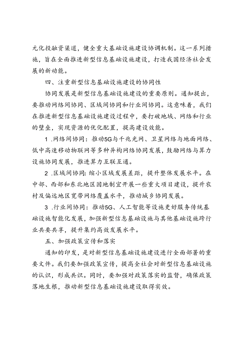 2024年学习贯彻《关于推动新型信息基础设施协调发展有关事项的通知》感悟心得体会.docx_第2页