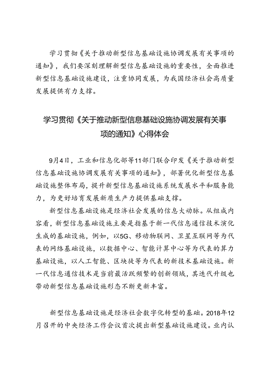 2024年学习贯彻《关于推动新型信息基础设施协调发展有关事项的通知》感悟心得体会.docx_第3页