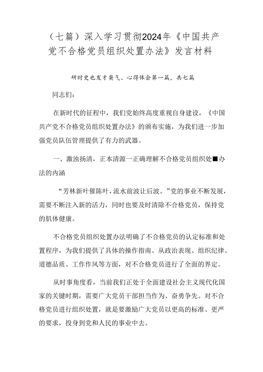 （七篇）深入学习贯彻2024年《中国共产党不合格党员组织处置办法》发言材料.docx_第1页