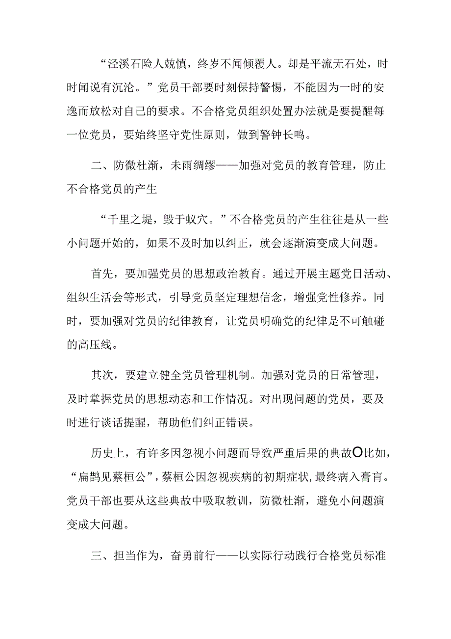 （七篇）深入学习贯彻2024年《中国共产党不合格党员组织处置办法》发言材料.docx_第2页