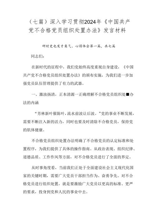 （七篇）深入学习贯彻2024年《中国共产党不合格党员组织处置办法》发言材料.docx
