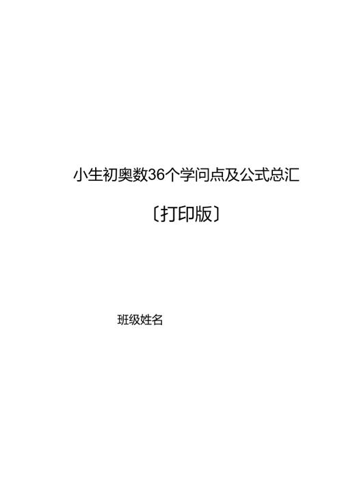 小生初奥数36个知识点及公式总汇(打印版).docx