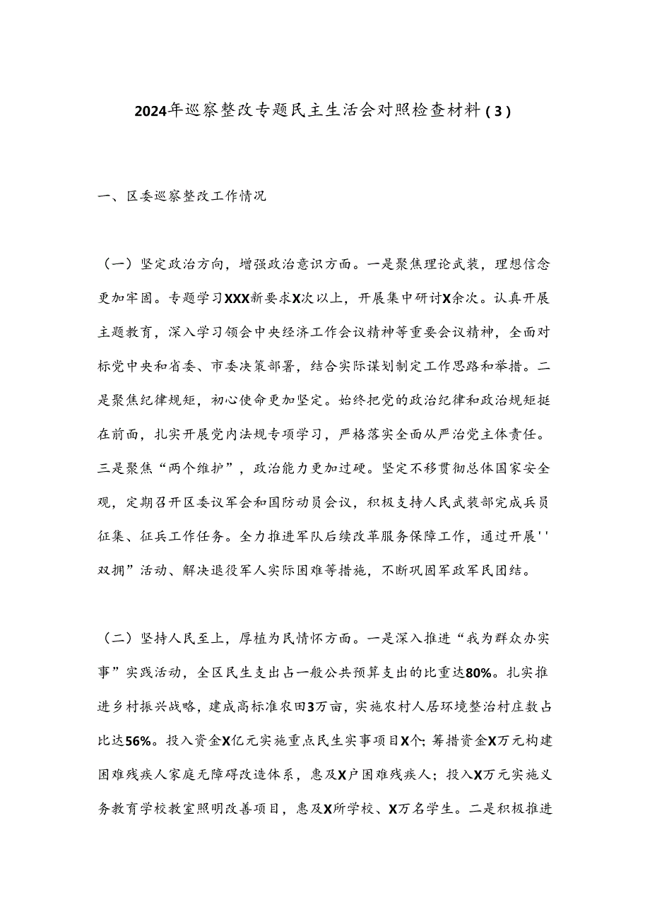 2024年巡察整改专题民主生活会对照检查材料（3）.docx_第1页