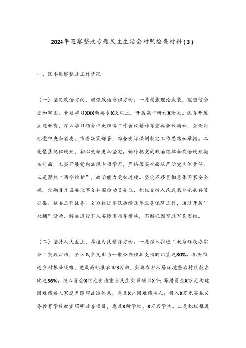 2024年巡察整改专题民主生活会对照检查材料（3）.docx