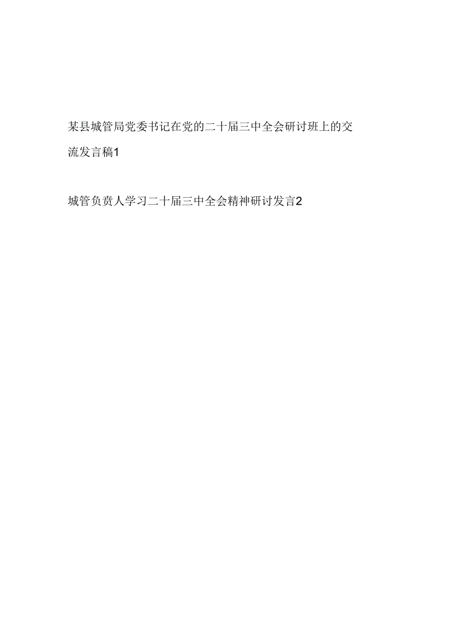 城管局党委书记局长负责人在学习党的二十三中全会精神研讨班上的交流研讨发言稿2篇.docx_第1页