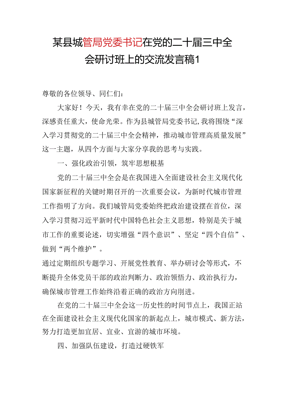 城管局党委书记局长负责人在学习党的二十三中全会精神研讨班上的交流研讨发言稿2篇.docx_第2页