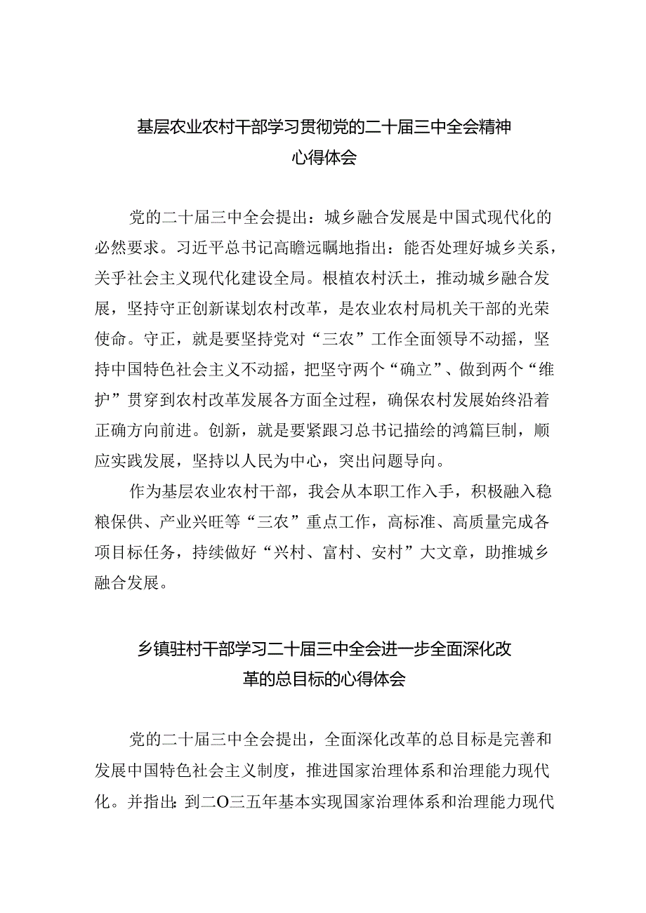 （9篇）基层农业农村干部学习贯彻党的二十三中全会精神心得体会（精选）.docx_第1页