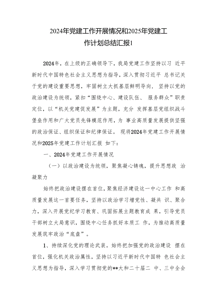 局党组2024党建工作开展情况总结汇报和2025年党建工作计划安排.docx