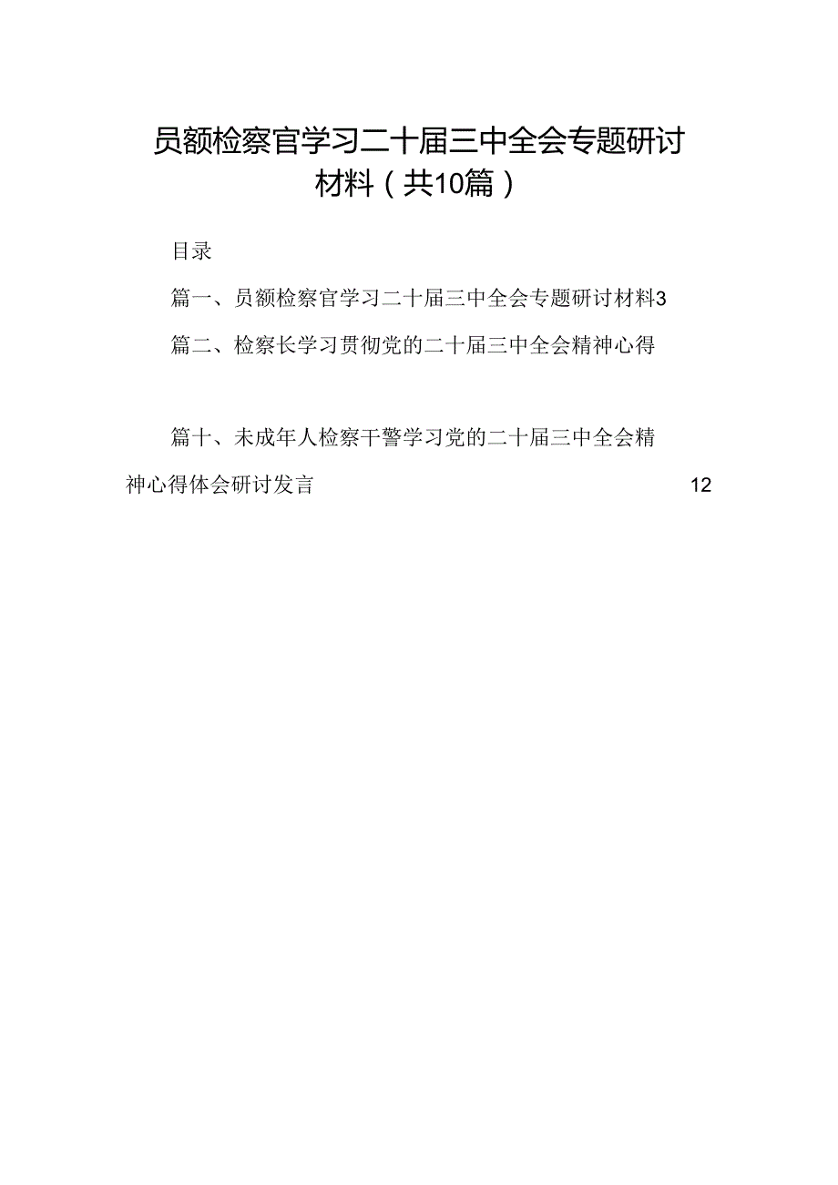 （10篇）员额检察官学习二十三中全会专题研讨材料范文.docx_第1页