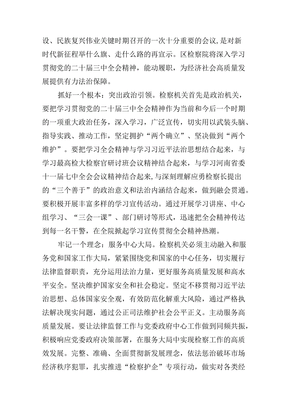 （10篇）员额检察官学习二十三中全会专题研讨材料范文.docx_第3页