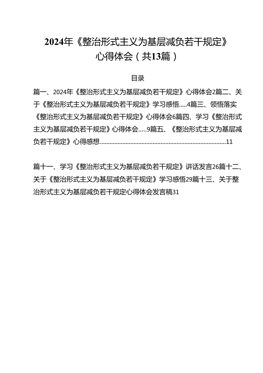 （13篇）2024年《整治形式主义为基层减负若干规定》心得体会范文.docx_第1页