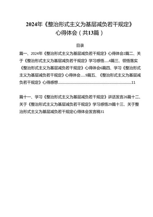 （13篇）2024年《整治形式主义为基层减负若干规定》心得体会范文.docx