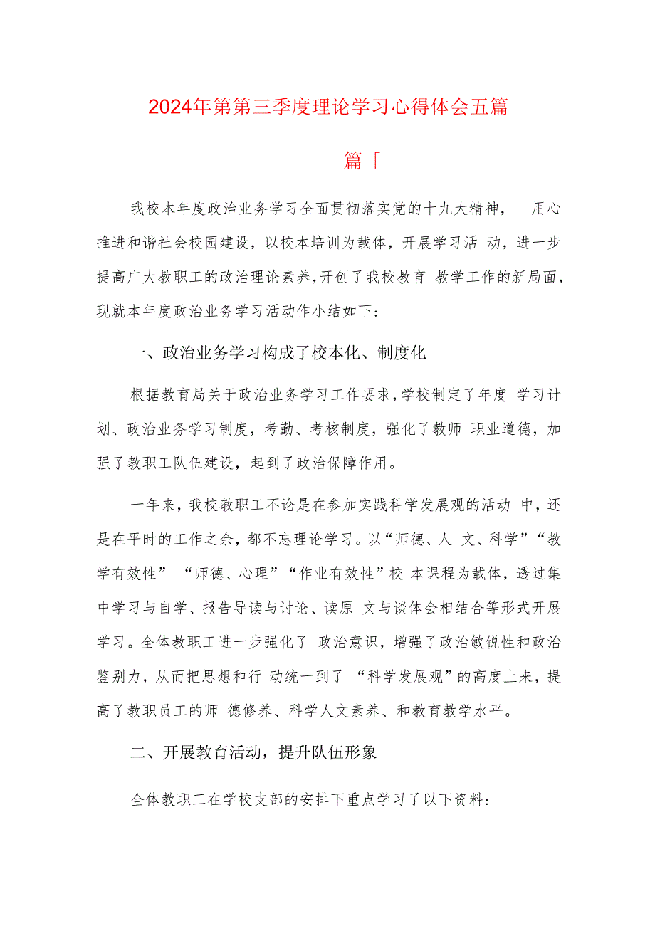 2024年第第三季度理论学习心得体会五篇.docx_第1页