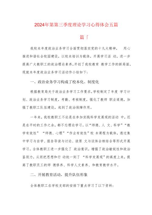 2024年第第三季度理论学习心得体会五篇.docx