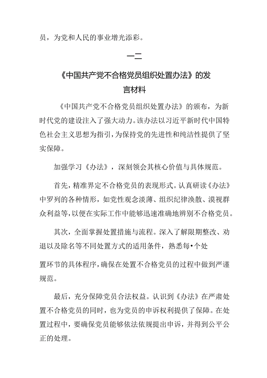 多篇深入学习2024不合格党员组织处置办法专题研讨发言.docx_第3页