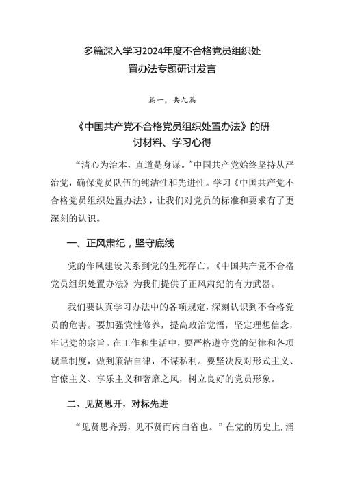 多篇深入学习2024不合格党员组织处置办法专题研讨发言.docx