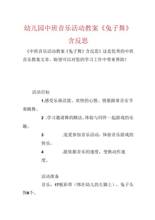 幼儿园中班音乐活动教案《兔子舞》含反思.docx