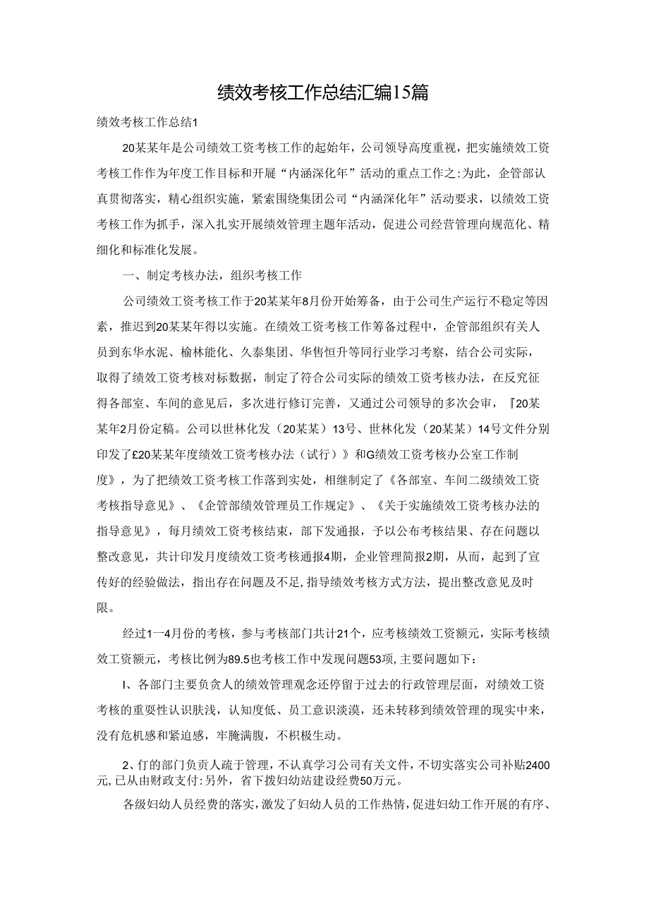 绩效考核工作总结汇编15篇.docx_第1页