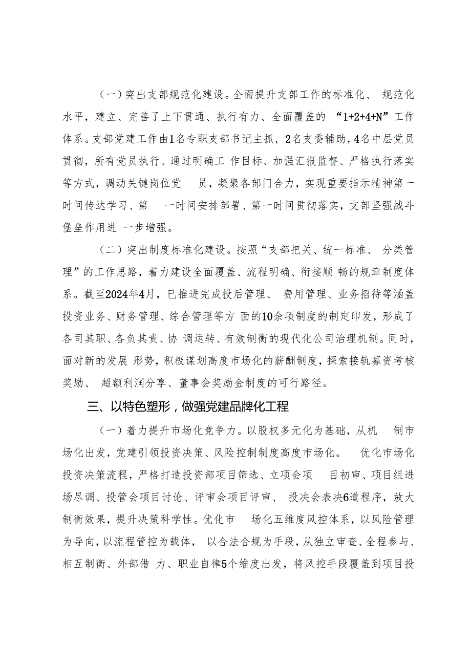 国企党支部、公司党委2024落实全面从严治党主体责任情况报告.docx_第3页
