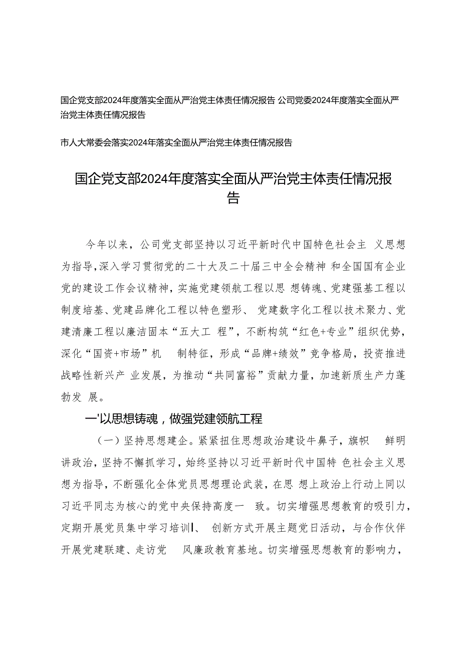 国企党支部、公司党委2024落实全面从严治党主体责任情况报告.docx