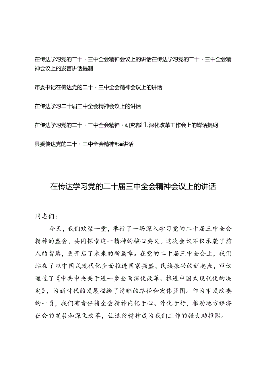 6篇通用 2024年在传达学习党的二十三中全会精神会议上的讲话.docx_第1页
